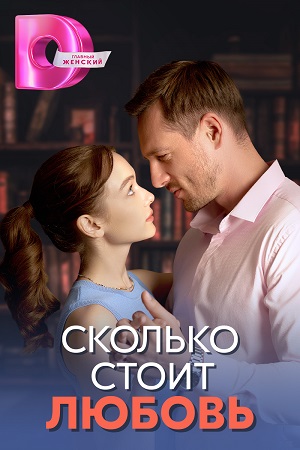 Сколько стоит любовь (2024) Сериал 1,2,3,4 серия