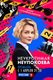 Неукротимая Неупокоева (2024) 8 серий