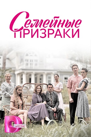 Семейные призраки (2024) 8 серия
