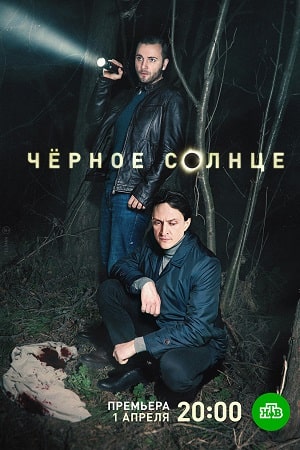 Чёрное солнце (2023-2024) 12 серий