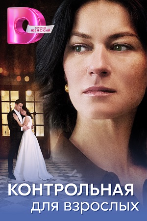 Контрольная для взрослых Сериал 1,2,3,4 серия (2024)