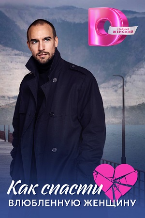 Как спасти влюблённую женщину (2024) 1,2,3,4 серия