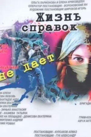 Жизнь справок не даёт (2023-2024) Сериал 1,2,3,4 серия