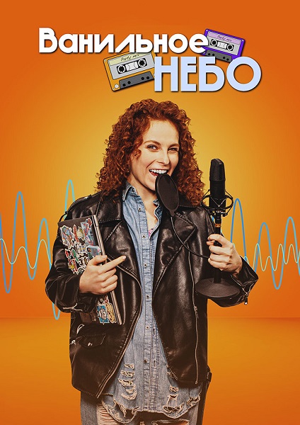 Ванильное небо (2024) 1-4 серия