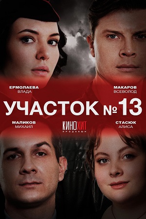 Участок № 13 (2024) 1-4 серия