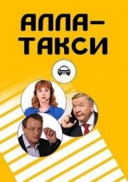 Алла-такси (2022-2024) Сериал 1,2,3,4,5,6,7,8,9,10,11,12,13,14,15,16 серия