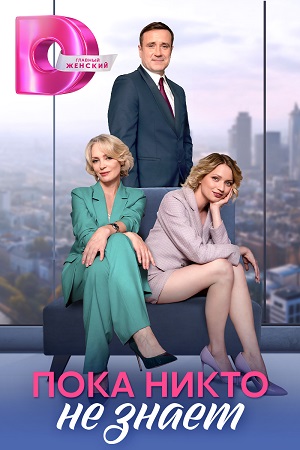 Пока никто не знает - На законных основаниях (2024) 1,2,3,4 серия