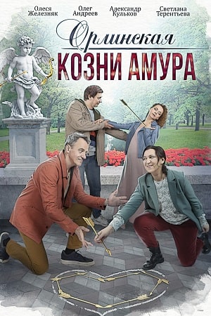 Орлинская 3 сезон. Козни Амура (2024) Сериал 1,2,3,4 серия