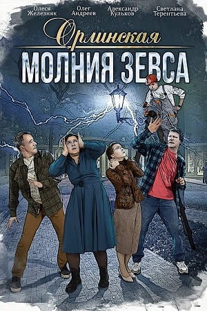 Орлинская. Молния Зевса (2024) Сериал 1,2,3,4 серия