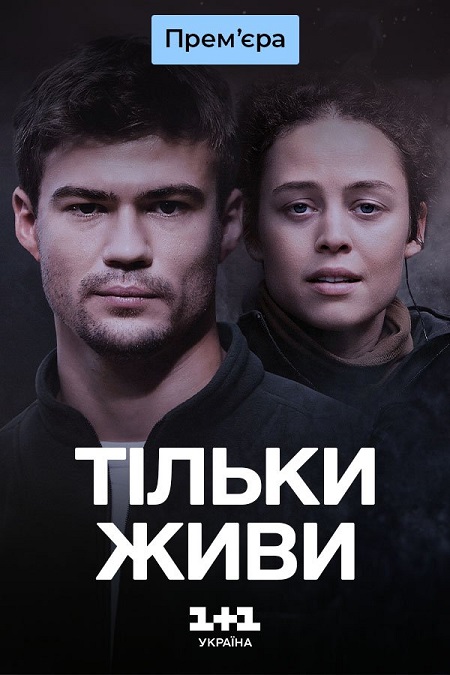 Тільки живи - Только живи (2024)