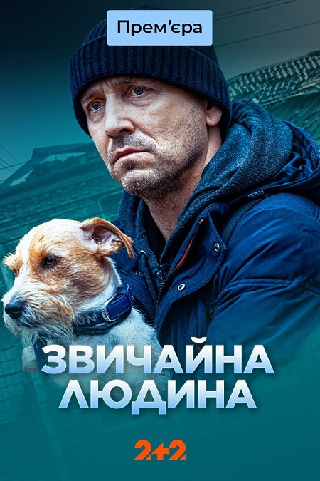 Звичайна людина - Обыкновенный человек (2024) Сериал 1,2,3,4 серия