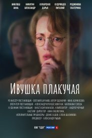 Ивушка плакучая (2024) 1-4 серия