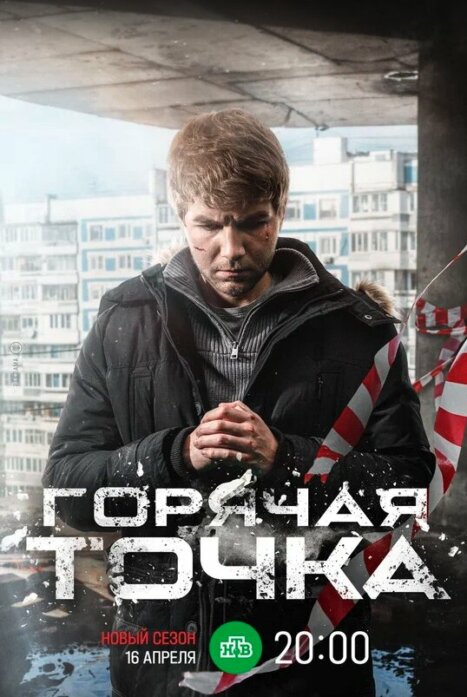 Горячая точка 3 сезон (2024) 1-24 серия