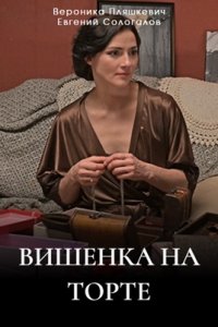 Вишенка на торте (2024) 1-2 серия