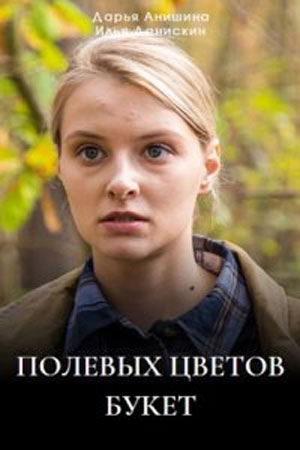 Полевых цветов букет (2024) 1-4 серия