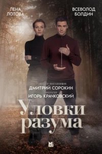 Уловки разума (2024) 1-4 серия