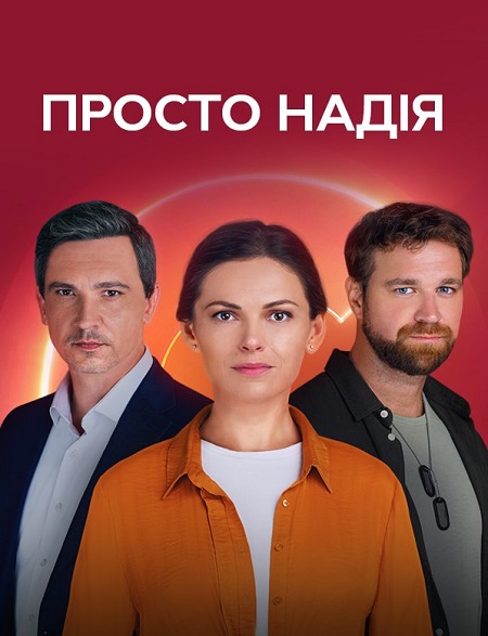 Просто Надежда 1-24 серия  - Просто Надія (2024)