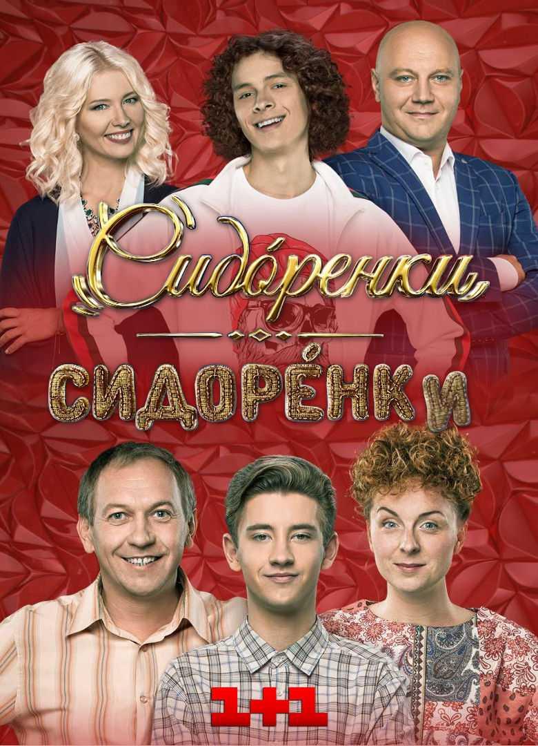 СидОренки - СидорЕнки 3 сезон (2024) 1 - 15 серия