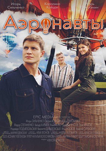 Аэронавты (2024 1-4 серия