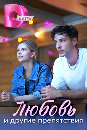 Любовь и другие препятствия (2024) 1,2,3,4 серия