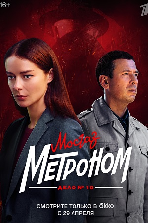 Мосгаз. Дело №10: Метроном (2024) 1-8 серия