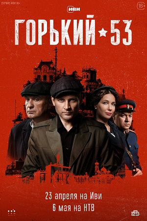 Горький 53 (2024) 1-8 серия