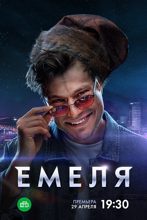 Емеля (2024)  1-16 серия