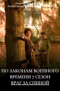 По законам военного времени 7 сезон. Враг за спиной (2024) 1-8 серия