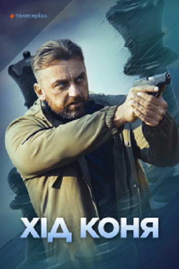 Ход лошади - Хід коня 1-24 серия (2024,  Украина)