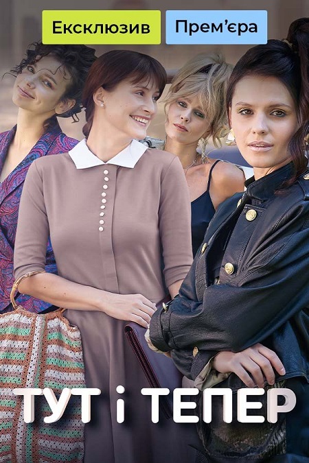 Здесь и сейчас - Тут і тепер 1 сезон 1-8 серия (2024)