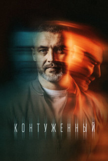 Контуженный 2 сезон (2024) 1-8 серия