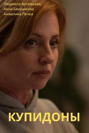 Купидоны (2024) 1-4 серия
