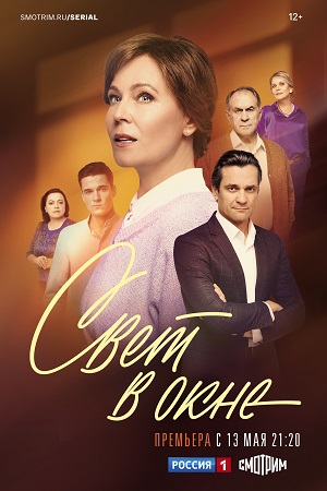 Свет в окне (2024) 1-4 серия