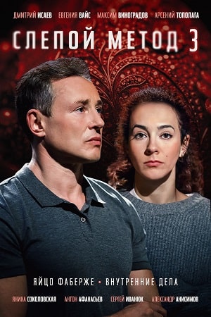 Слепой метод 3 сезон (2024) 1-4 серия