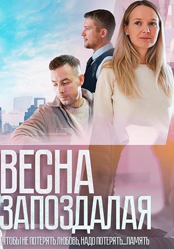 Весна запоздалая (2024) 1-4 серия