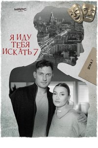 Я иду тебя искать 7 сезон. Притворство / Воздух 1-4 серия (2024)