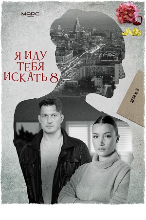 Я иду тебя искать 8 сезон. Ателье / Долго и счастливо 1-4 серия (2024)