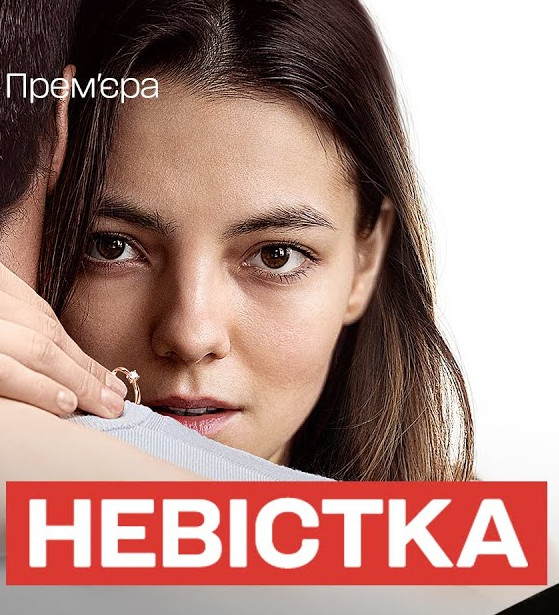 Невістка - Невестка 1-4 серия (2024)