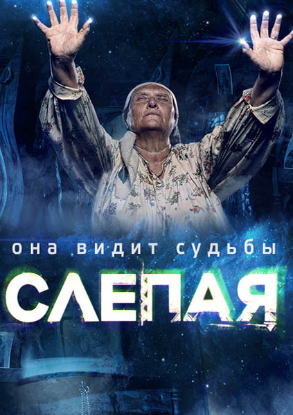 Слепая - Слiпа 6 сезон (2014-2024)