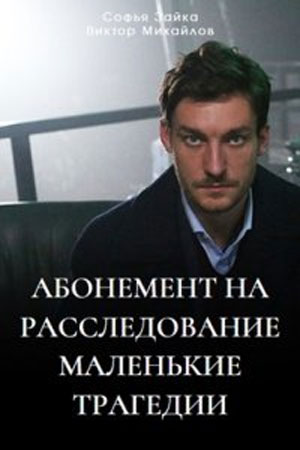 Абонемент на расследование 3 сезон. Маленькие трагедии (2024)