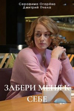 Забери меня к себе (2024)