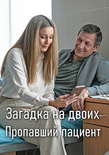 Загадка на двоих. Пропавший пациент [2 сезон] (2024)