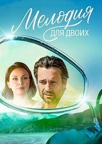 Мелодия для двоих (2024) 1-8 серия