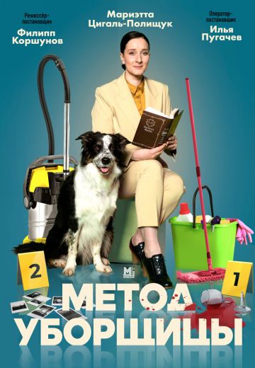 Метод уборщицы 4 сезон (2024, сериал, Россия) 1-4 серия