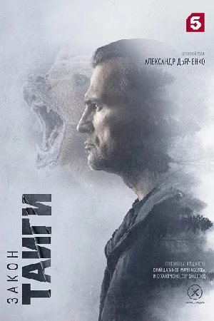 Закон тайги (2024) 1-32 серия