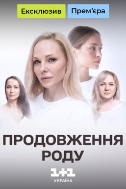 Продолжение рода - Продовження роду 1-4 серия (2024)