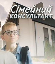Сімейний консультант - Семейный консультант 1-4 серия (2024)