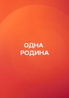 Одна родина - Одна семья 1-4 серия (2024)