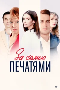 За семью печатями (2024) 16 серий