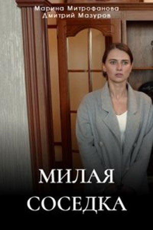 Милая соседка (2024) 1-4 серия
